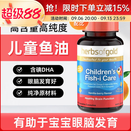 和丽康HerbsofGold儿童鱼油婴幼儿专用补脑黄金DHA提高脑力记忆力