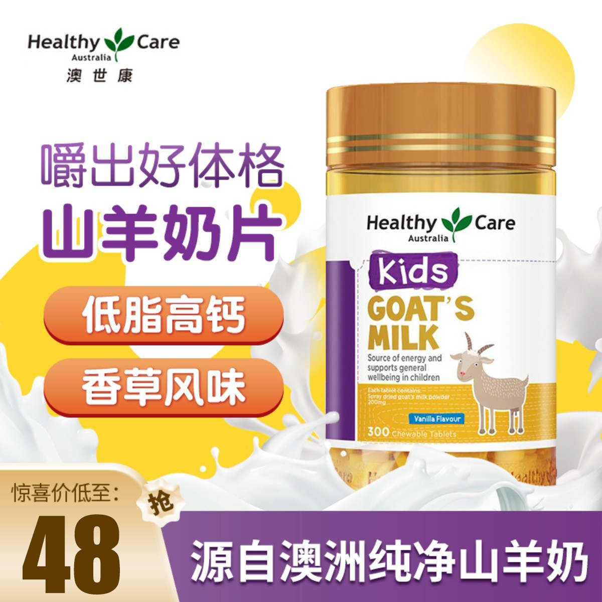 澳洲Healthy Care HC羊奶片咀嚼片钙片补钙香草味低脂高钙300