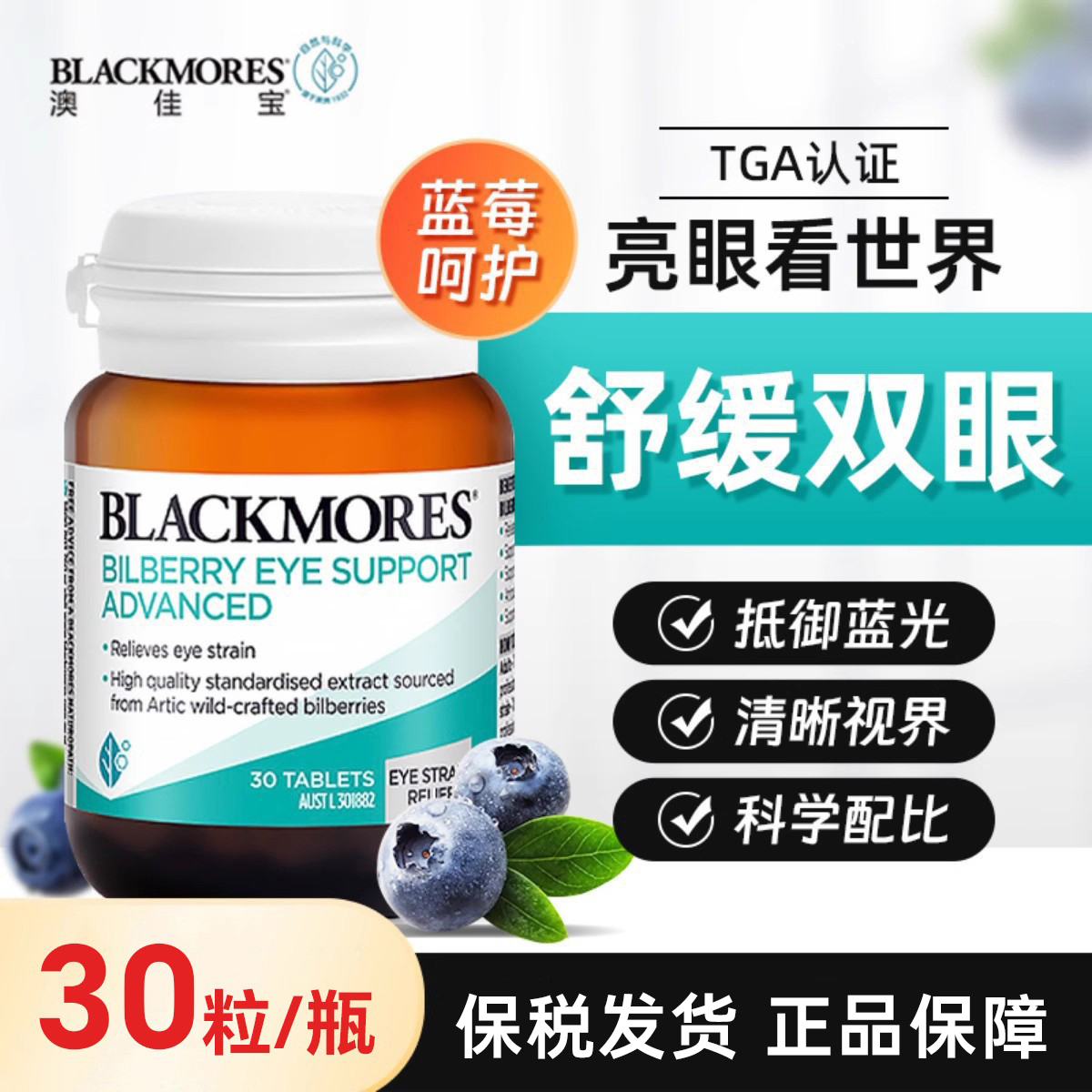 澳洲Blackmores澳佳宝蓝莓片叶黄素青少年眼部干涩呵护眼片30粒