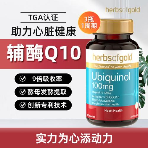 Herbsofgold辅酶q10还原型泛醇