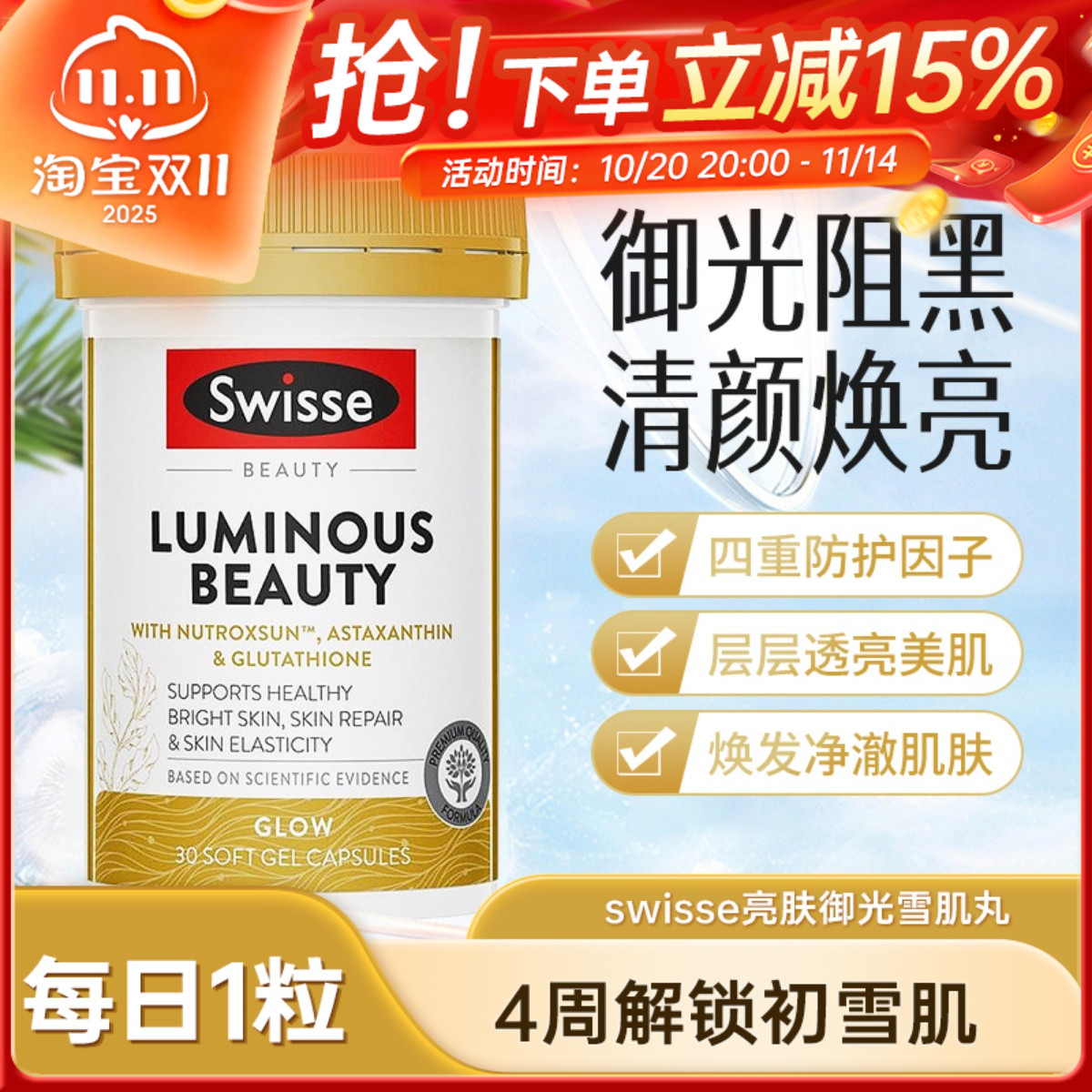 Swisse雪肌丸斯维诗御光丸烟酰胺