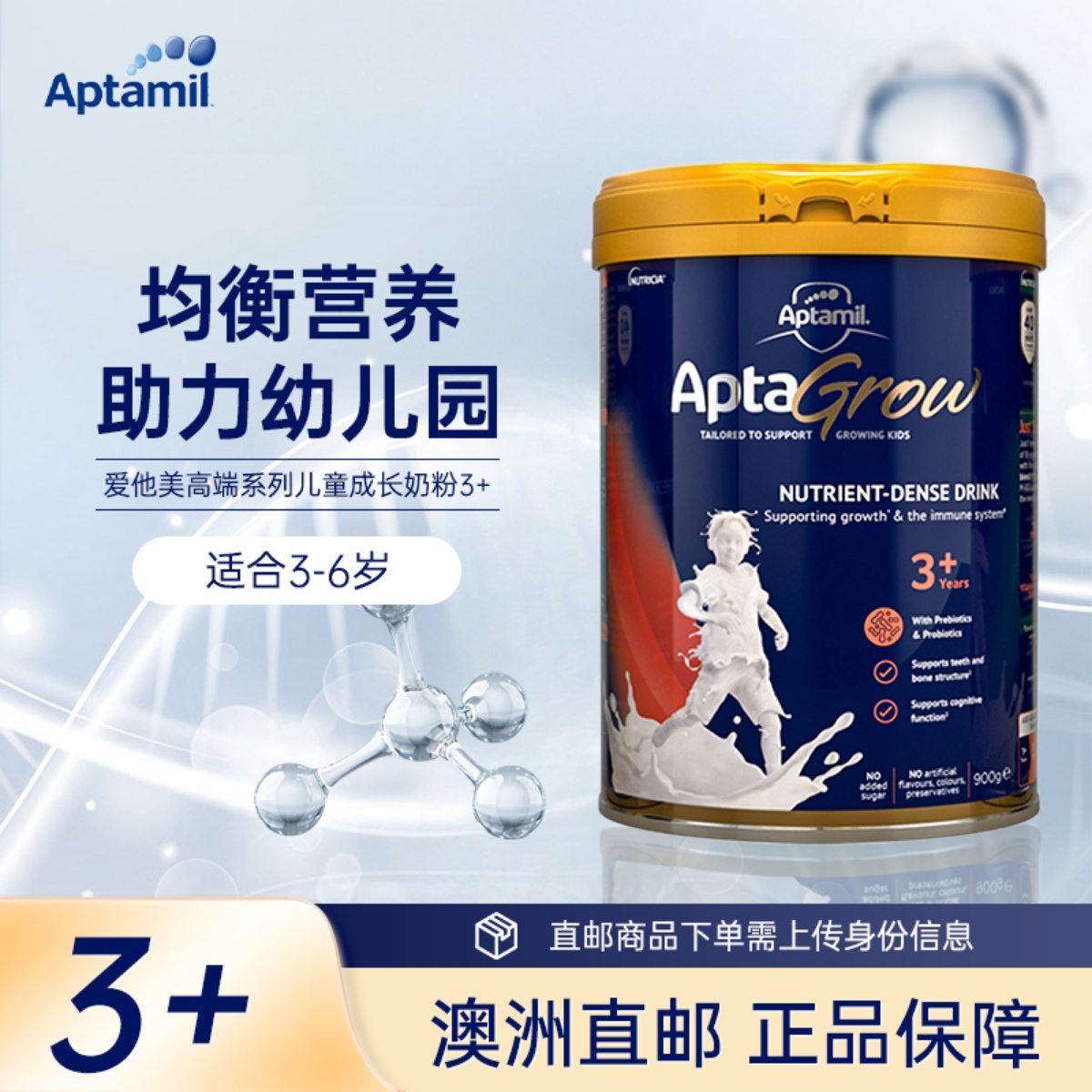 【澳洲直邮】爱他美AptaGrow儿童成长奶粉3+段3-5-6岁900gAG三段