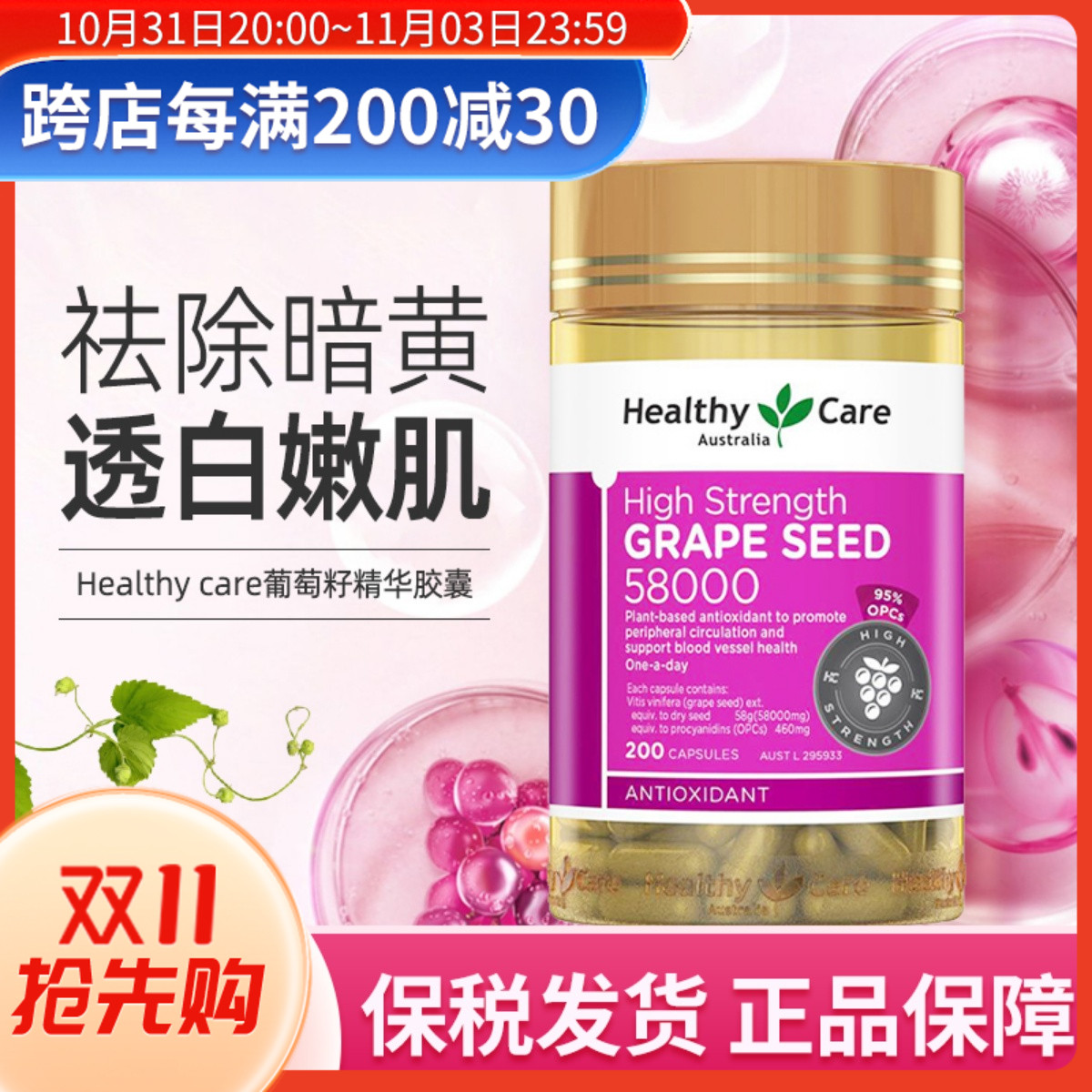 澳洲HealthyCare HC葡萄籽200粒原花青素提取物皙颜嫩肤58000mg