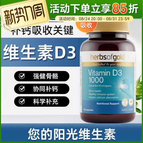 澳洲herbsofgold和丽康维生素D3维护骨骼健康调节免疫促进钙吸收