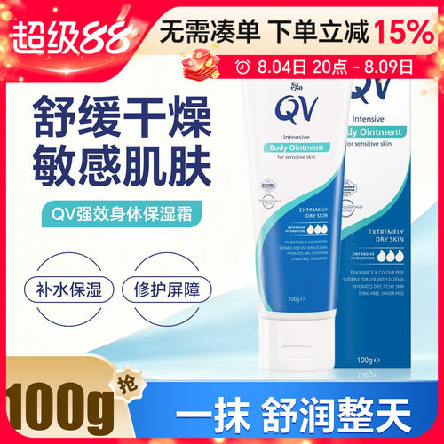 QV身体滋润缓解干燥粗糙儿童成人男女敏感肌舒缓强效保湿霜100g