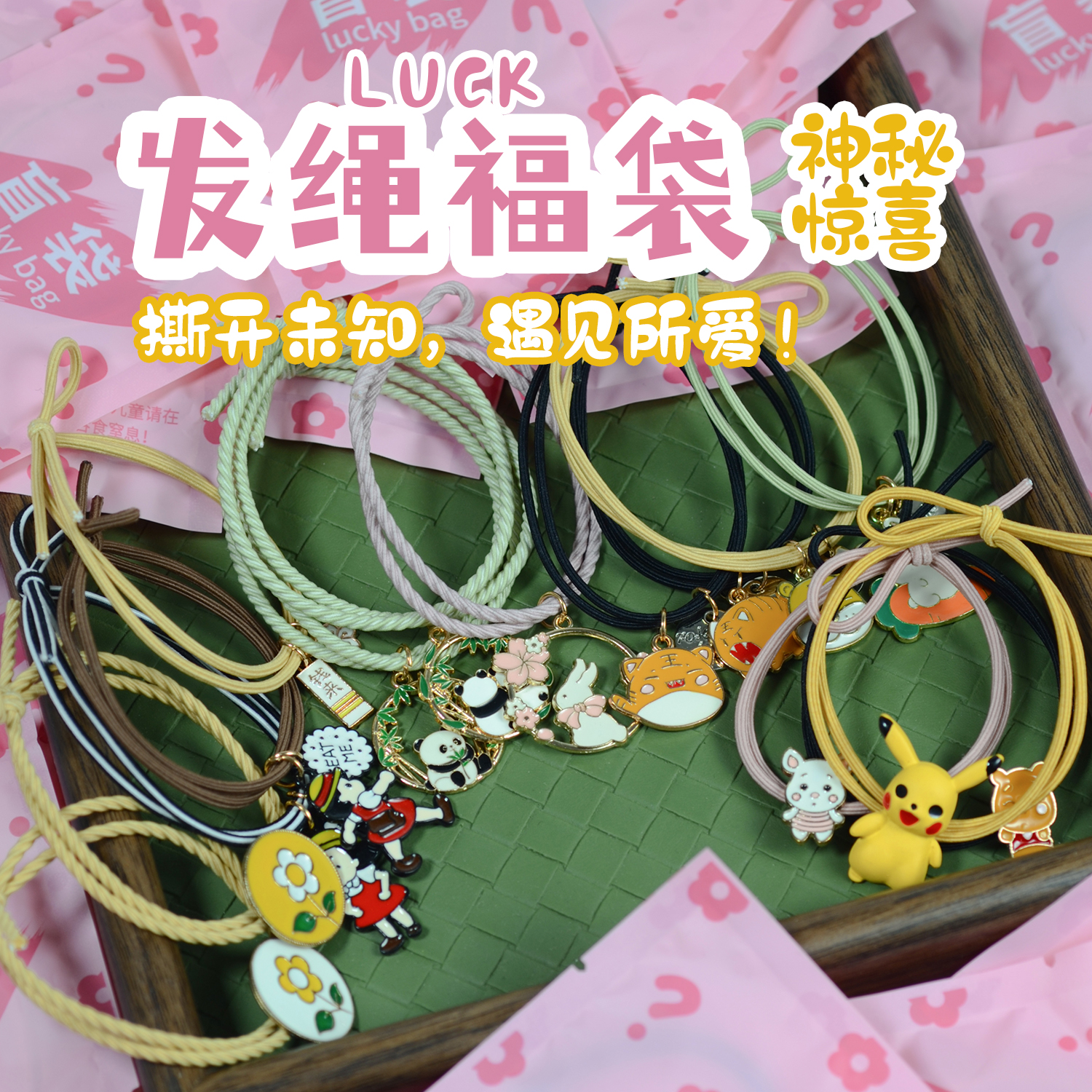 宠粉福利～心跳盲盒超值款式内含发绳等随机搭配惊喜福利发饰