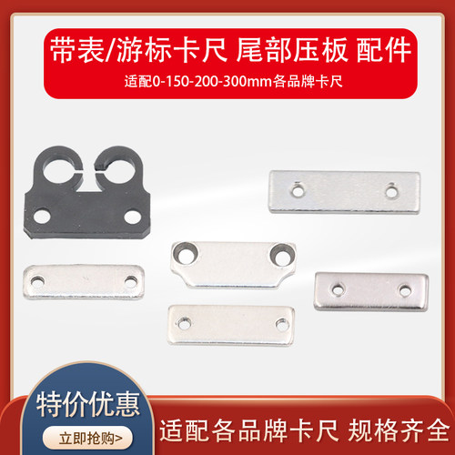 带表游标卡尺尾部压板卡尺限位板上下压板螺丝0-150-200-300配件