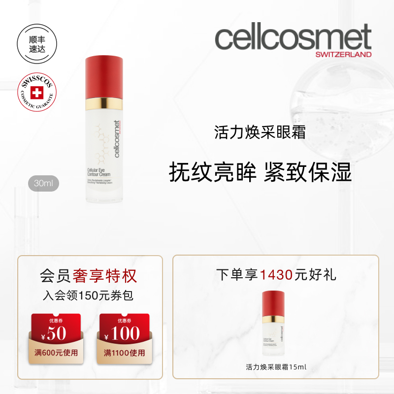 cellcosmet/瑞妍活力焕采眼霜