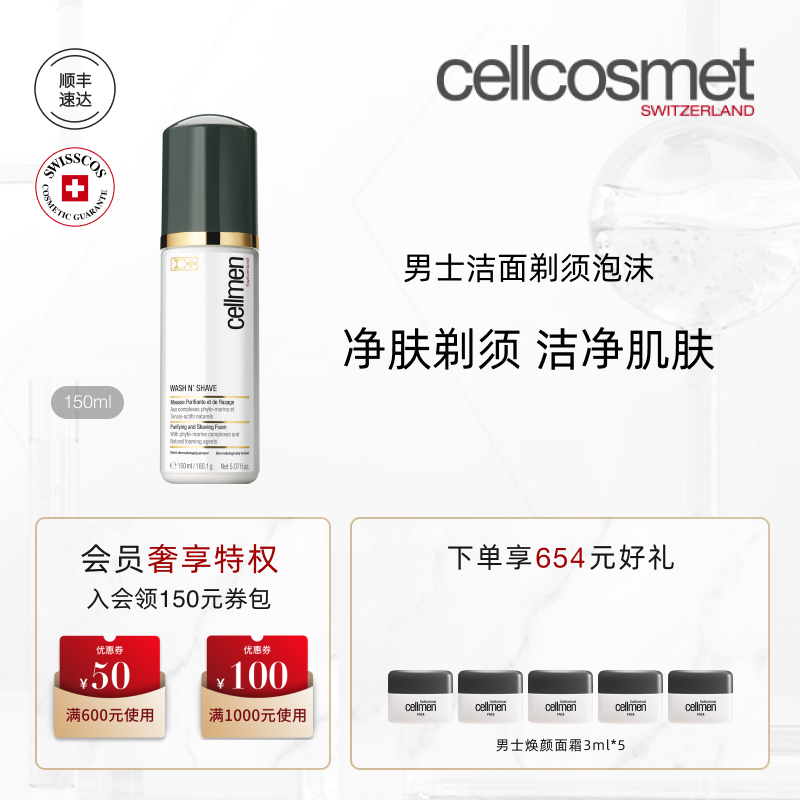 cellcosmet瑞妍男士洁面剃须泡沫清洁剃须膏手动剃须刀刮胡须泡沫