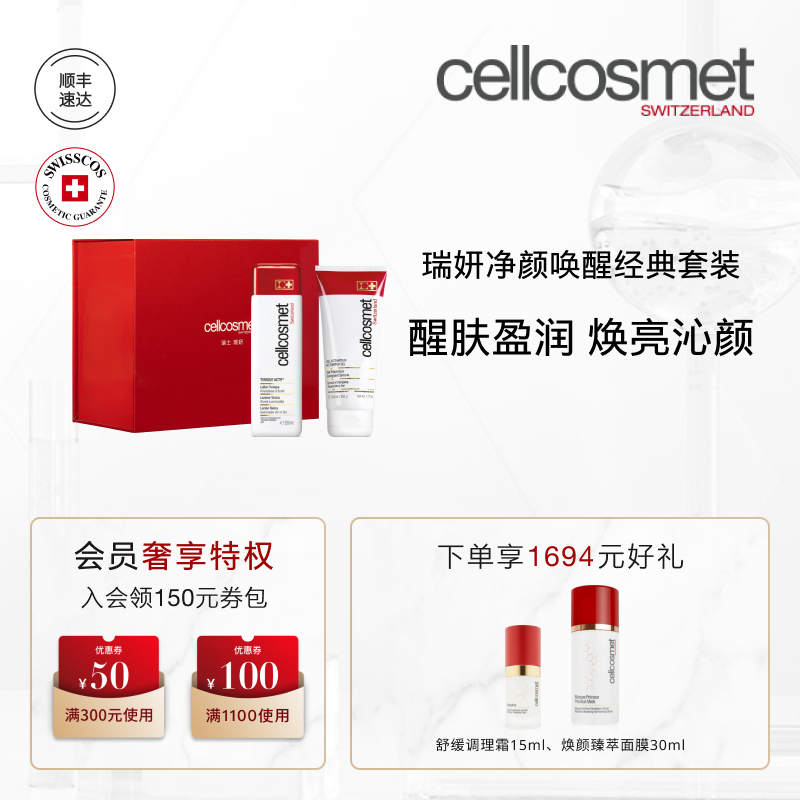 瑞妍净颜唤醒经典套装礼盒