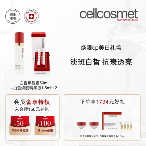 Cellcosmet瑞妍焕靓CP美白礼盒送妈妈送女友礼物生日礼物