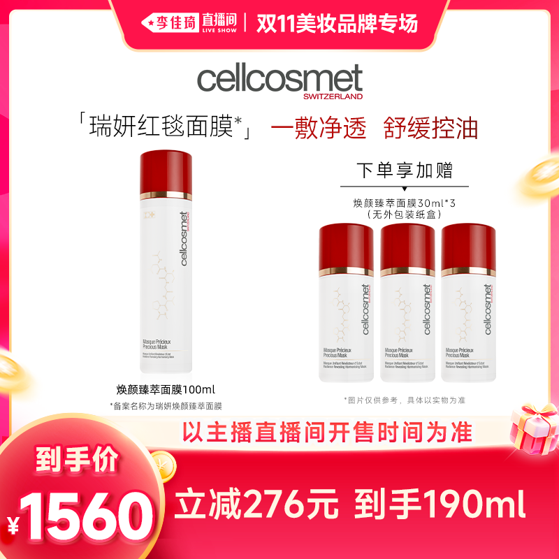 【李佳琦双11美妆品牌专场】cellcosmet瑞妍焕颜臻萃面膜