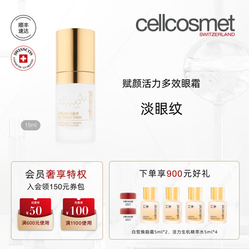 cellcosmet/瑞妍赋颜活力多效眼霜眼周保湿抗皱紧致眼部
