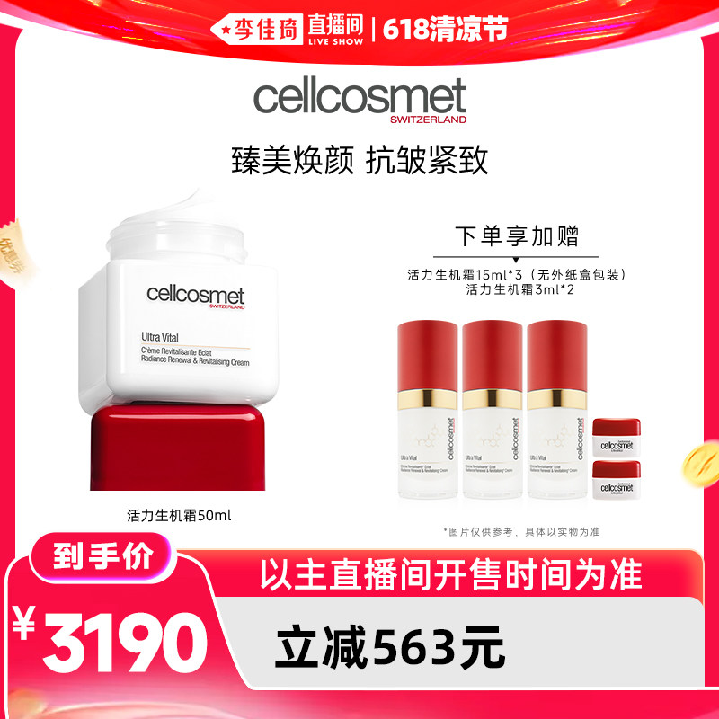 【李佳琦超级618】cellcosmet瑞妍活力生机霜50ml