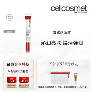 抗皱补水面部肌肤瑞士进口 cellcosmet 瑞妍舒纹焕活霜保湿