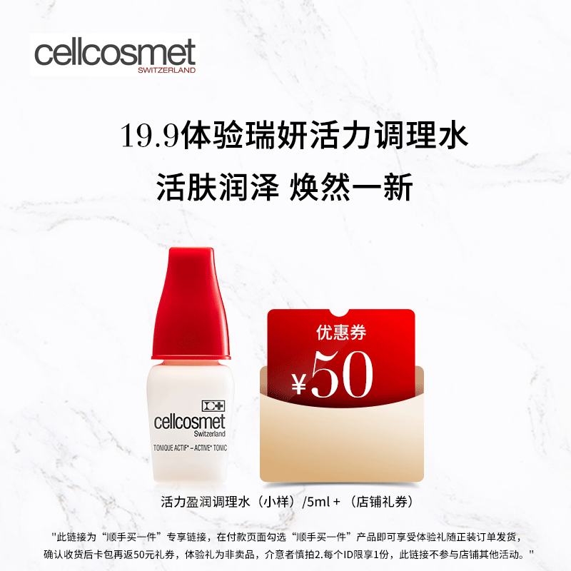 cellcosmet瑞妍活力调理水保湿水