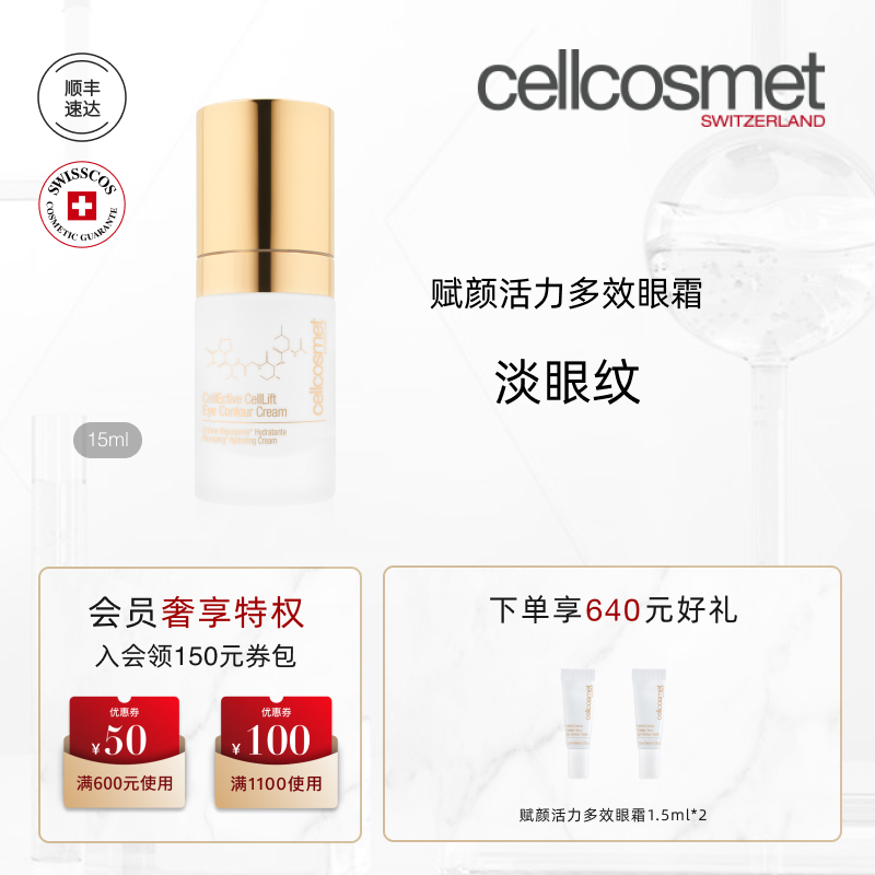 cellcosmet/瑞妍赋颜活力多效眼霜眼周保湿抗皱紧致眼部