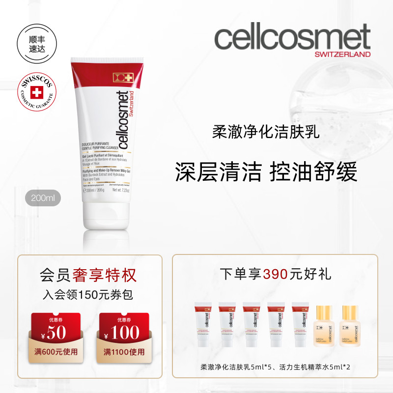 cellcosmet/瑞妍柔澈净化洁肤乳洗面奶女洁面乳深层清洁控油