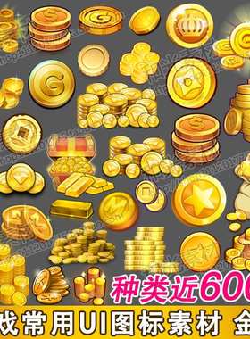 游戏美术资源/金币图标UI素材/PNG格式/CG游戏UI设计/ICON图标