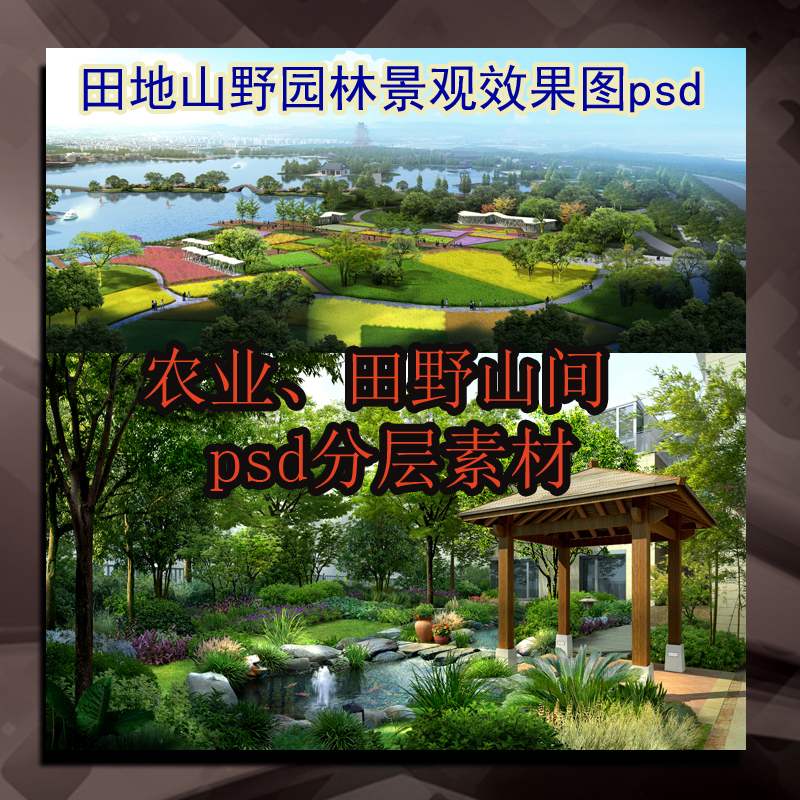 农业田野景观效果图 花卉素材 观光农业 生态农场 农家乐 菜园psd
