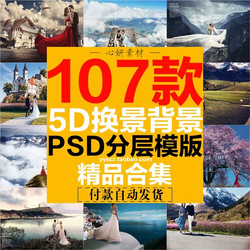 梦幻5D旅拍合成前景背景素材婚纱写真大片飘纱抠图溶图换景PS模板