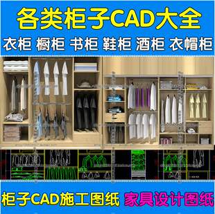 整体板式衣柜橱柜鞋柜书柜酒柜装饰柜设计室内家具CAD施工图纸
