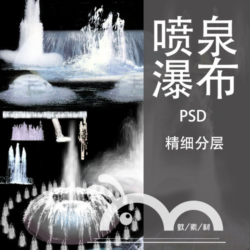 园林景观后期喷泉瀑布泉水亲水水滴水帘高清psd分层高清ps素材