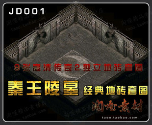 [地图素材] - 传奇2 秦王陵墓-独立地砖地图素材 完美封边-JD001