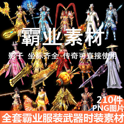 传奇霸业素材-游戏武器衣服-影子齐全、坐标齐全 传奇类直接使用