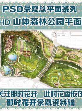 HHD素材-山体森林公园彩色平面图PSD分层源文件 精品景观设计资料
