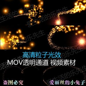 粒子素材光效MOV透明通道高清视频片头动画制作AEPR素材9款