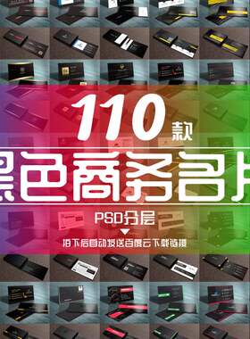 110款高档简约黑色商务个人企业名片设计psd素材模板源文件下载