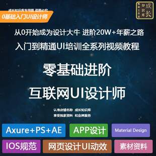 UI设计网页APP设计师交互设计平面互联网培训课程视频教程全集PSD