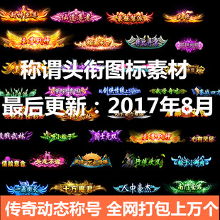 传奇称号素材称谓头衔标签荣誉图标素材游戏图标UI美术资源png