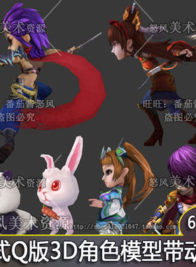 中式Q版 3Dmax角色模型 主角/宠物/怪物 带动作 游戏美术素材