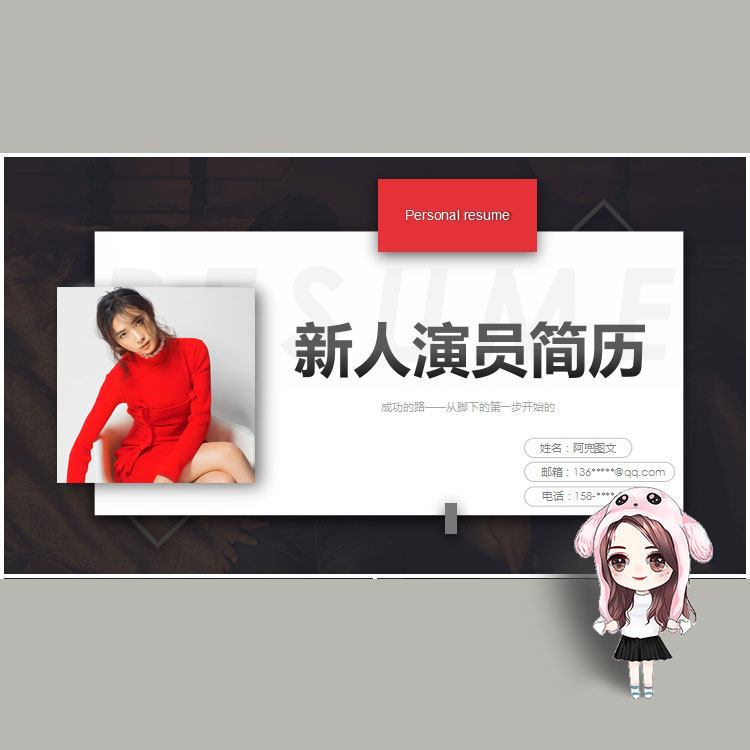 演员个人简历ppt模板 主播主持人歌手模卡 淘宝模特资料自我介绍