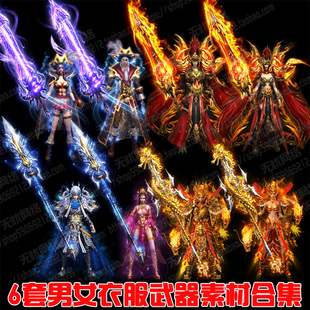 热血游戏时装装备传奇衣服武器素材内外观坐标齐全6套男女合集