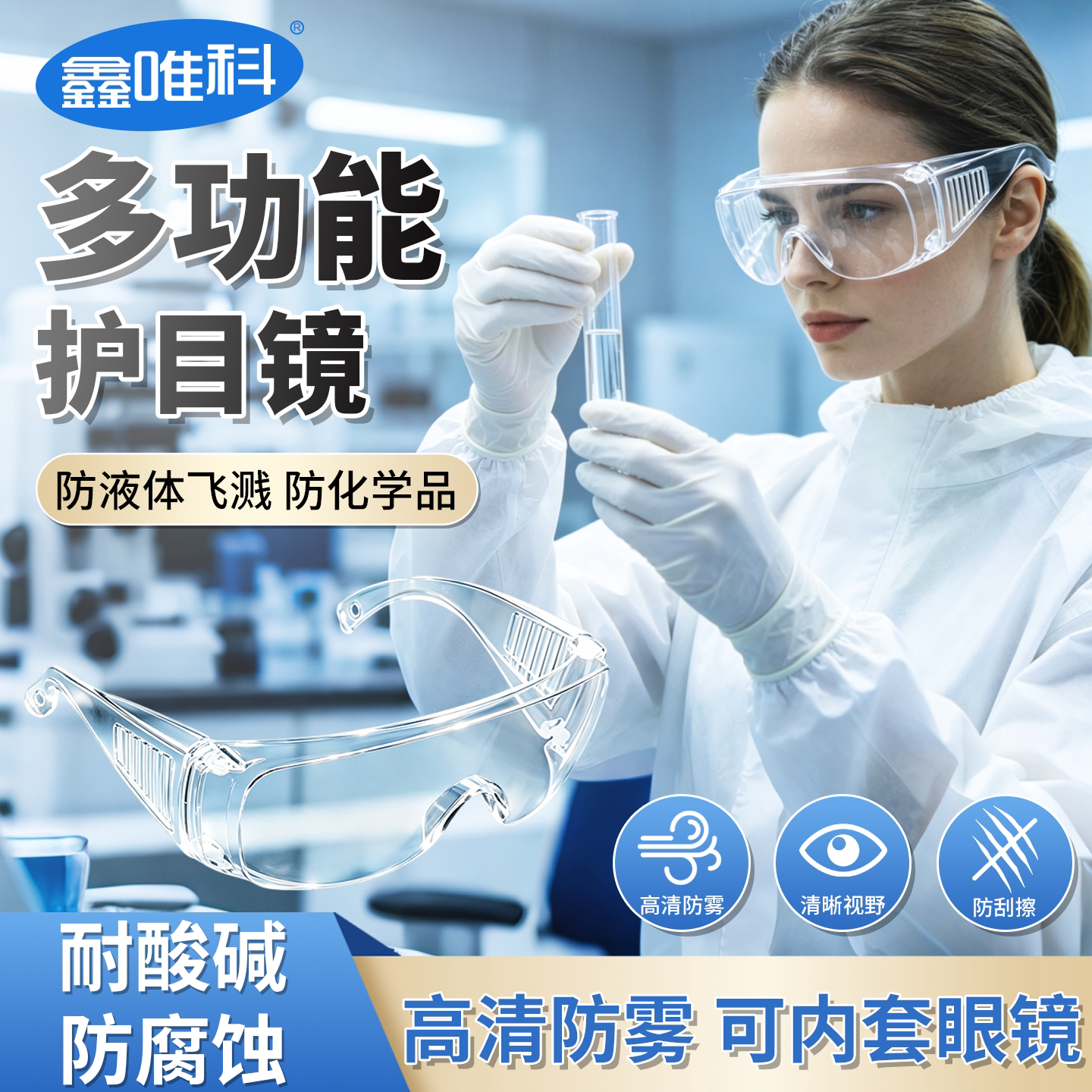 化学实验护目镜防液体飞溅防刮擦高清不起雾可内套眼镜防护眼镜