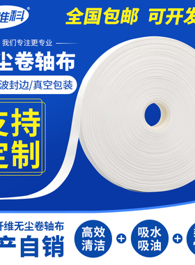 无尘卷轴布超细纤维吸水不掉毛防静电工业擦拭点胶机LCD专用端子