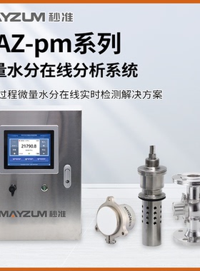 秒准MAZ-Pm202 在线快速分析微量含水率 水分 固含量测试仪