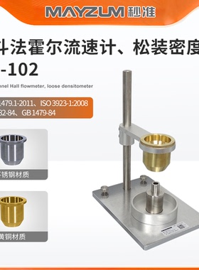 ISO 3923-1:2008 金属粉末表观密度测定仪 漏斗法 秒准MZ-102