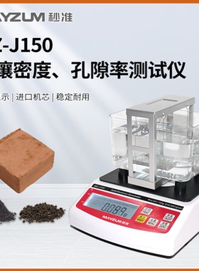MZ-J150 封蜡法土壤粒子密度计压实土壤视孔隙率测试仪38ASTMD852