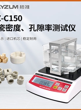 MZ-C150氧化铝陶瓷密度计 发热陶瓷芯密度仪陶瓷胚比重计GB/T2413