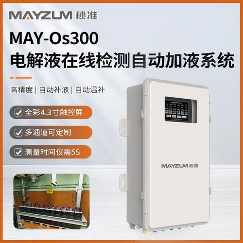 MAY-Os300 电解液在线检测自动加液系统 密度浓度实时监控仪