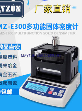 MZ-E150 高精度粉末冶金密度计轴承成品压铸铝测试仪膏体比重天平