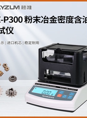 秒准MZ-P600含油轴承密度计MIM铜套手机卡托孔隙率测试仪ISO 2737