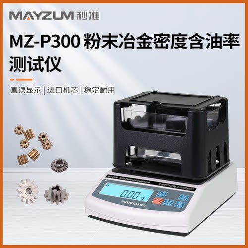 秒准MAYZUM含油轴承密度计
