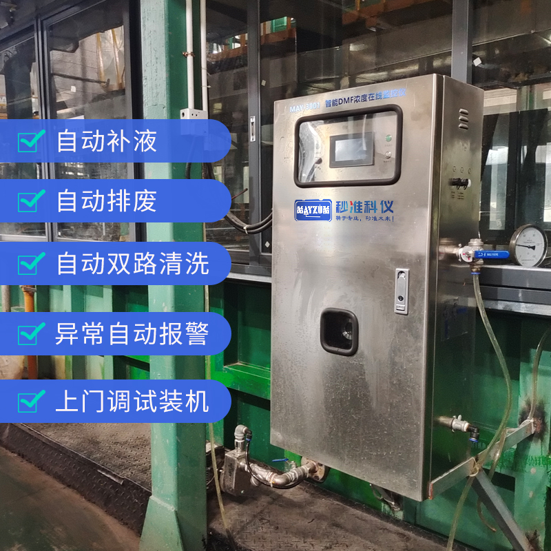 秒准MAYZUM在线DMF浓度检测仪