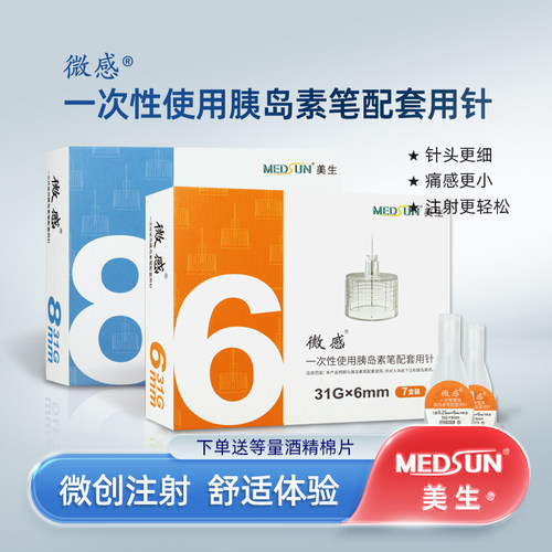 MEDSUN美生微感一次性胰岛素注射笔针头6mm/8mm 胰岛素笔通用针