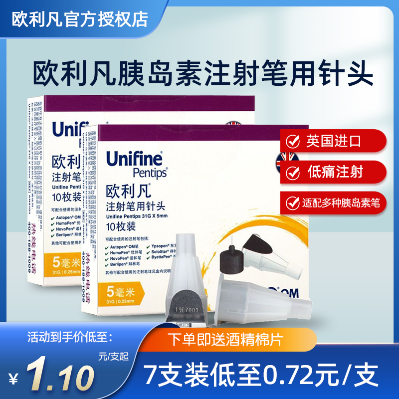 英国进口欧利凡OM胰岛素注射笔针头5mm 胰岛素笔通用 医疗器械 血糖用品 原图主图